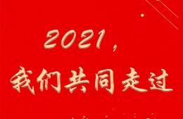 2021，我們共同走過