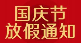 賽諾杰2022年國慶節(jié)放假通知