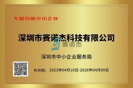 喜報(bào)！我司榮獲深圳市專精特新中小企業(yè)、創(chuàng)新型中小企業(yè)認(rèn)定