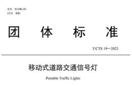 由中國(guó)道路交通安全協(xié)會(huì)發(fā)布的《移動(dòng)式道路交通信號(hào)燈》團(tuán)體標(biāo)準(zhǔn)開(kāi)始實(shí)施